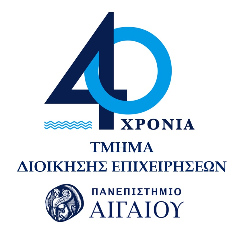 40 Χρόνια Τμήμα Διοίκησης Επιχειρήσεων